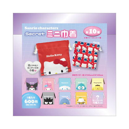 【サンリオ】シークレットミニ巾着 3D 単品(10種)