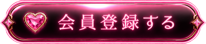 会員登録する