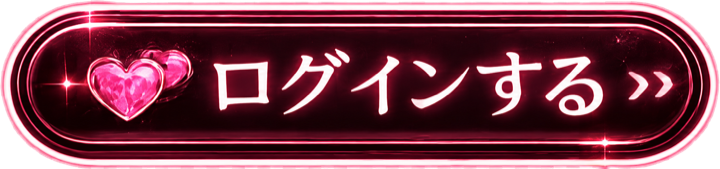 ログインする