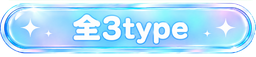 全3type