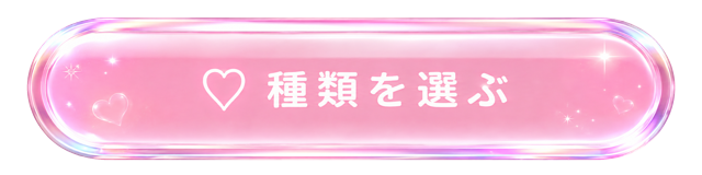 種類を選ぶ