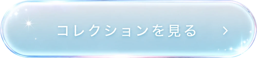 コレクションを見る