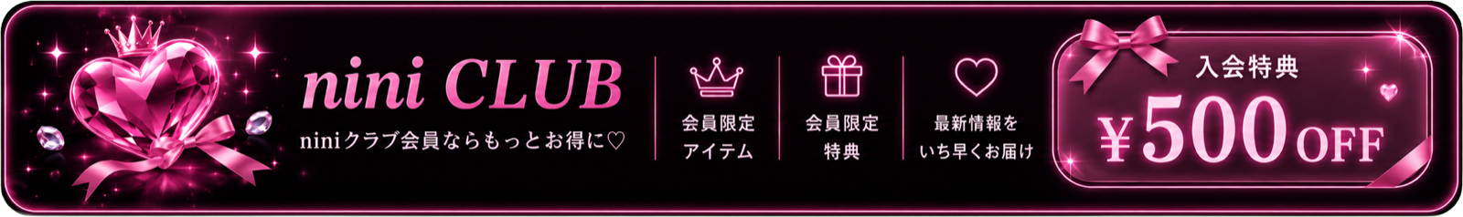 nini CLUB 会員ならもっとお得に。会員限定アイテム、会員限定特典、最新情報、入会特典500円OFF